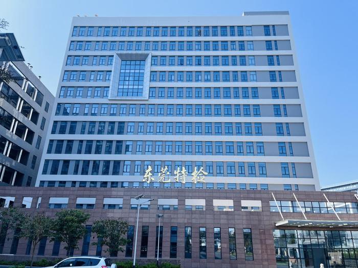 永福广东省特种设备检测研究院东莞检测院实验室设备及配套服务项目